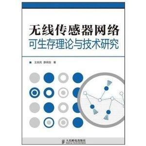 無(wú)線傳感器網(wǎng)絡(luò)可生存性理論與關(guān)鍵技術(shù)研究綜述