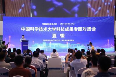 安徽省科技廳與中國科大聯合舉辦的科技成果專題對接活動圓滿成功